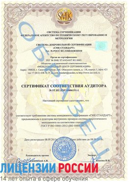 Образец сертификата соответствия аудитора №ST.RU.EXP.00006191-1 Очер Сертификат ISO 50001